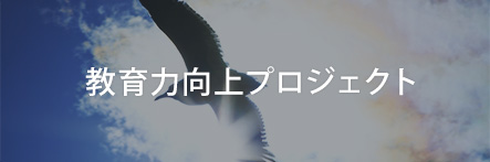 弘前大学 教育学部　教育力向上プロジェクト