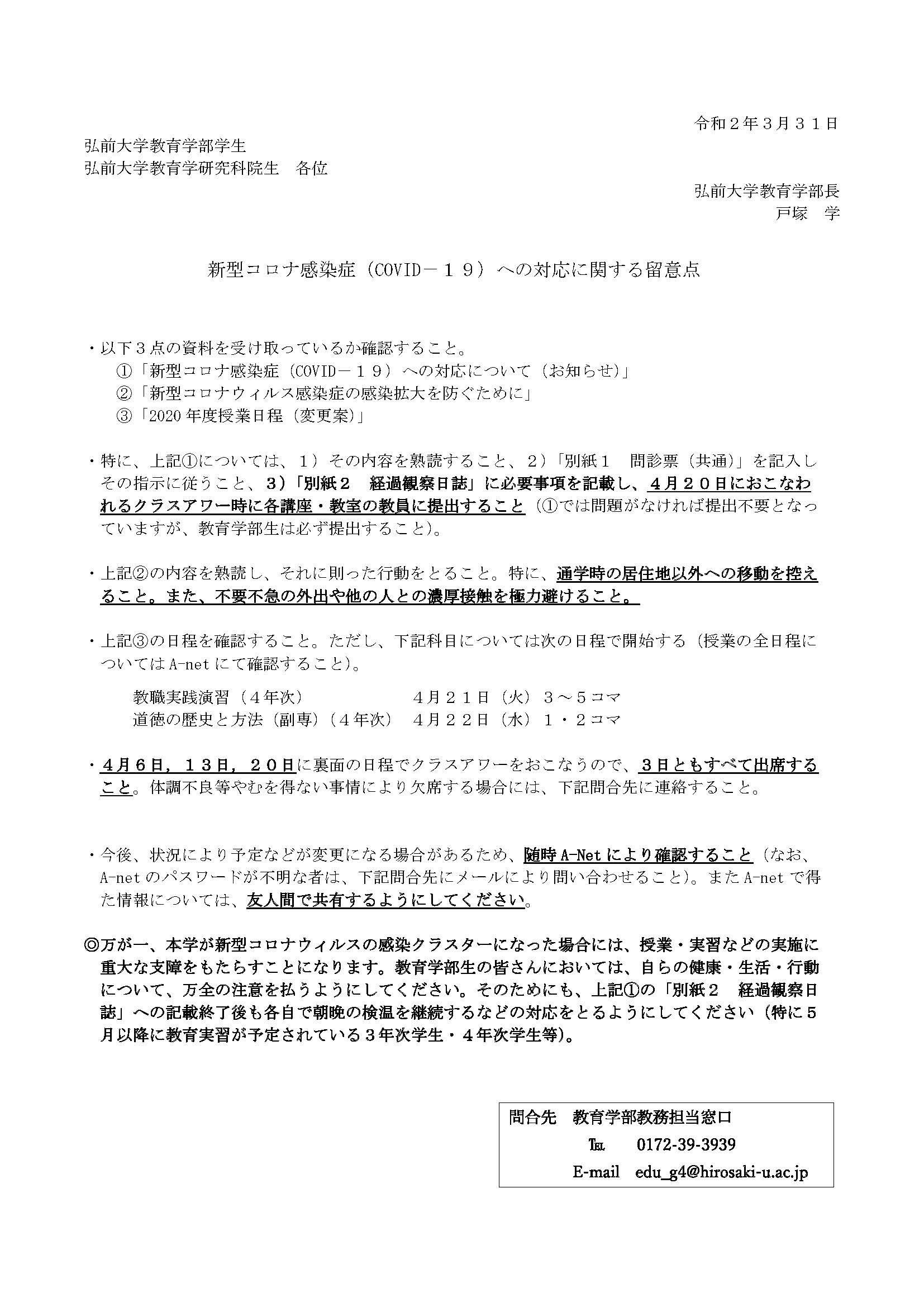 教育学部における「新型コロナ感染症（COVID-19）への対応に関する留意点」の掲載について