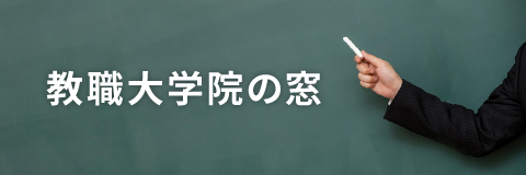 教職大学院の窓