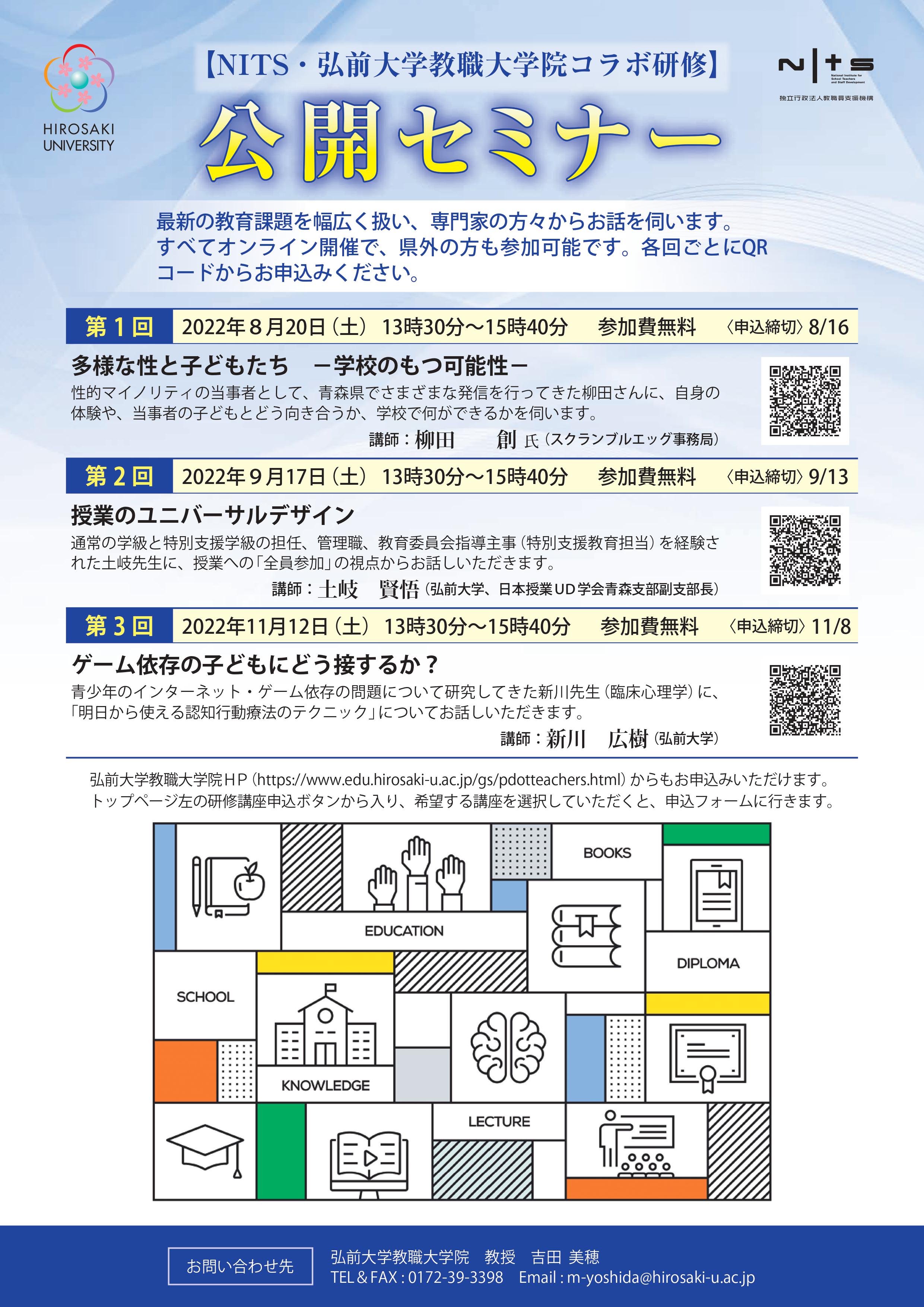 弘前大学教職大学院　公開セミナー