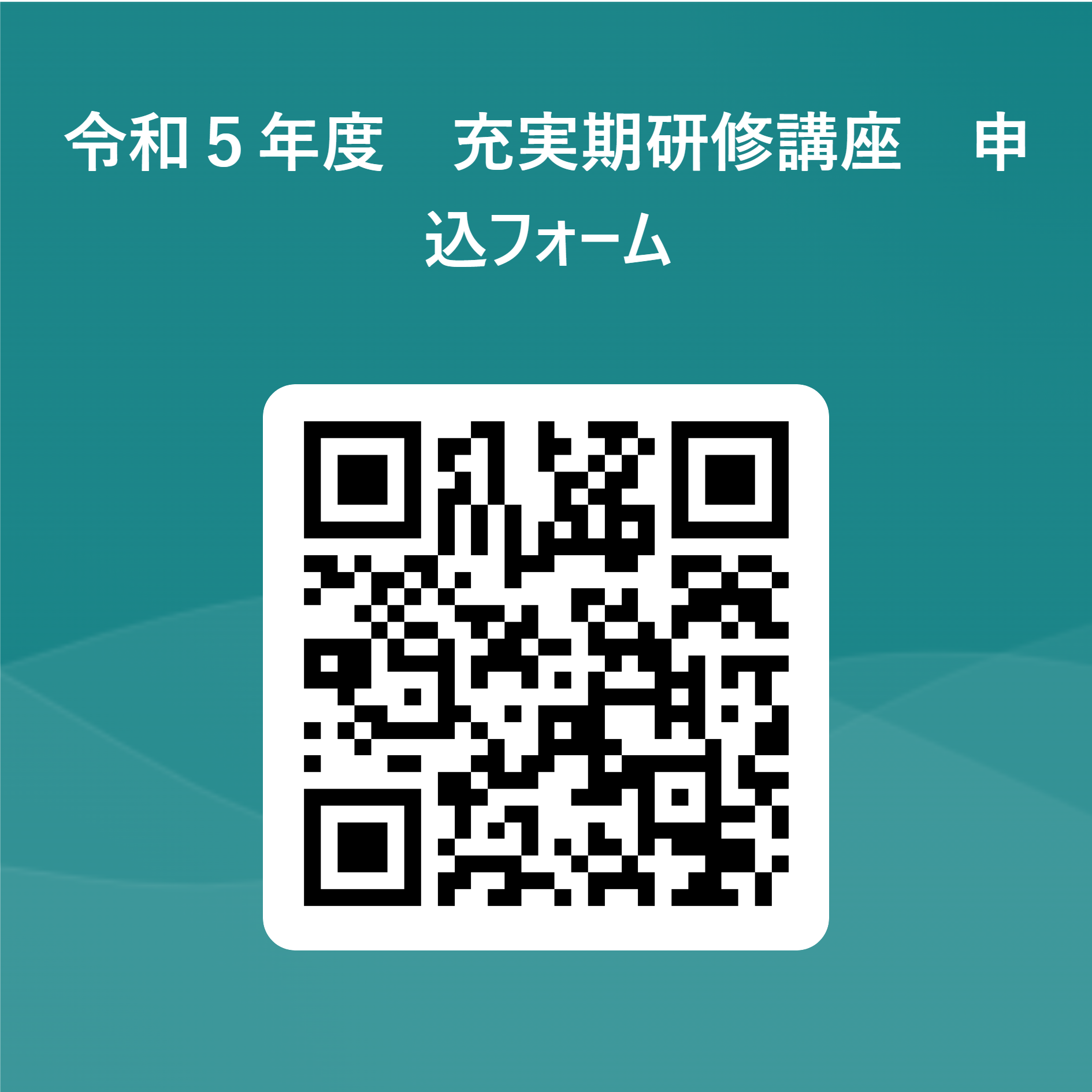 R5充実期研修講座
