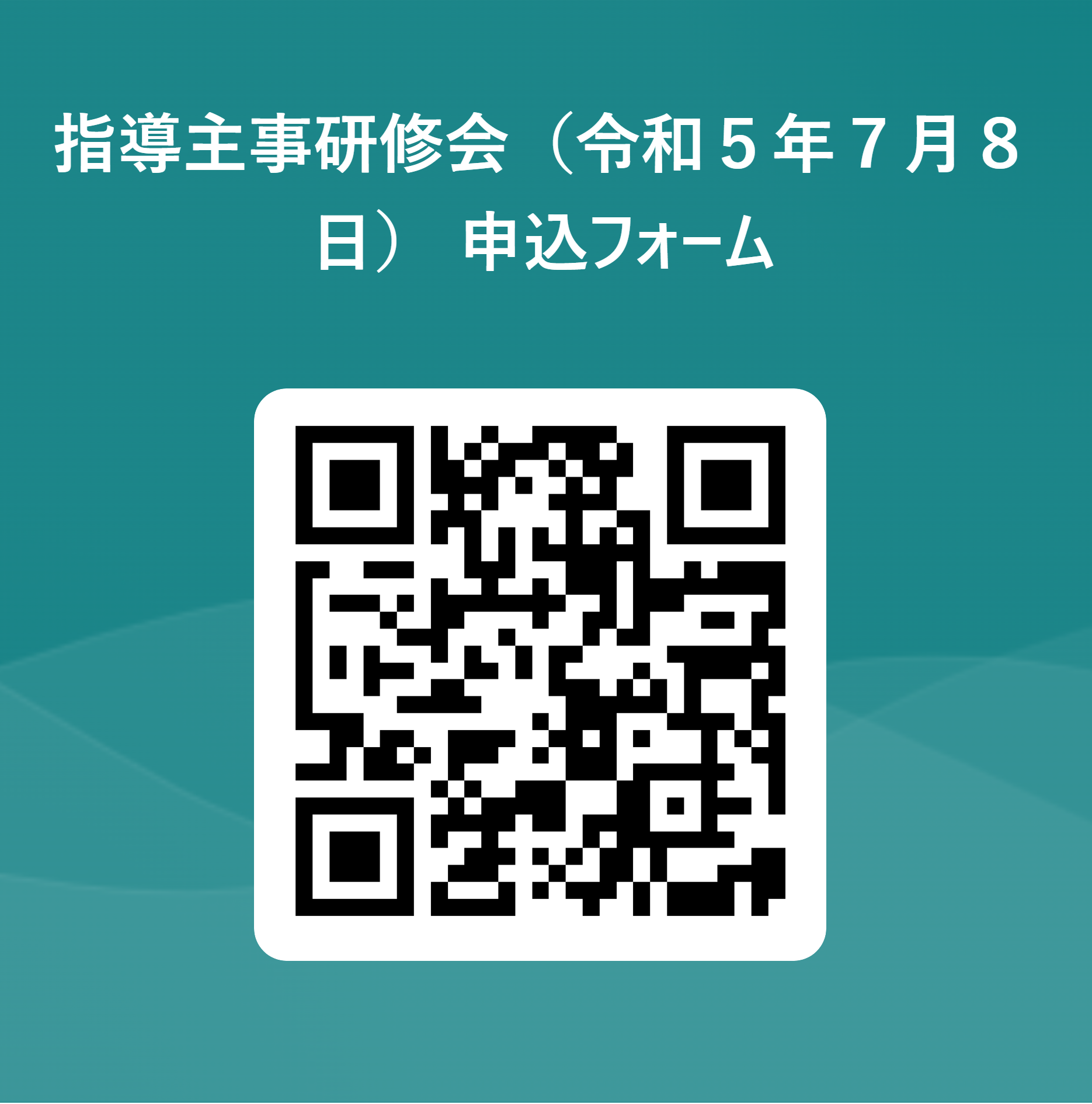 令和５年度指導主事研修会