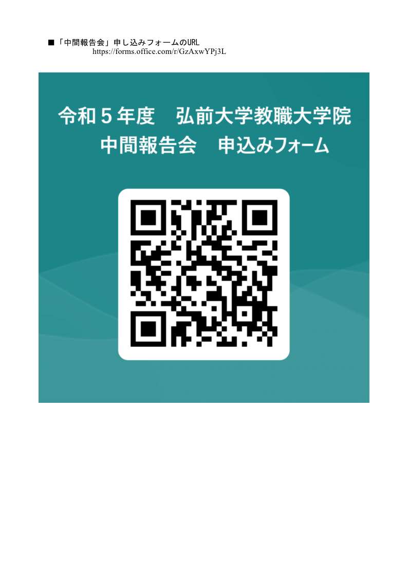 令和５年度教職大学院中間報告会案内の掲載について