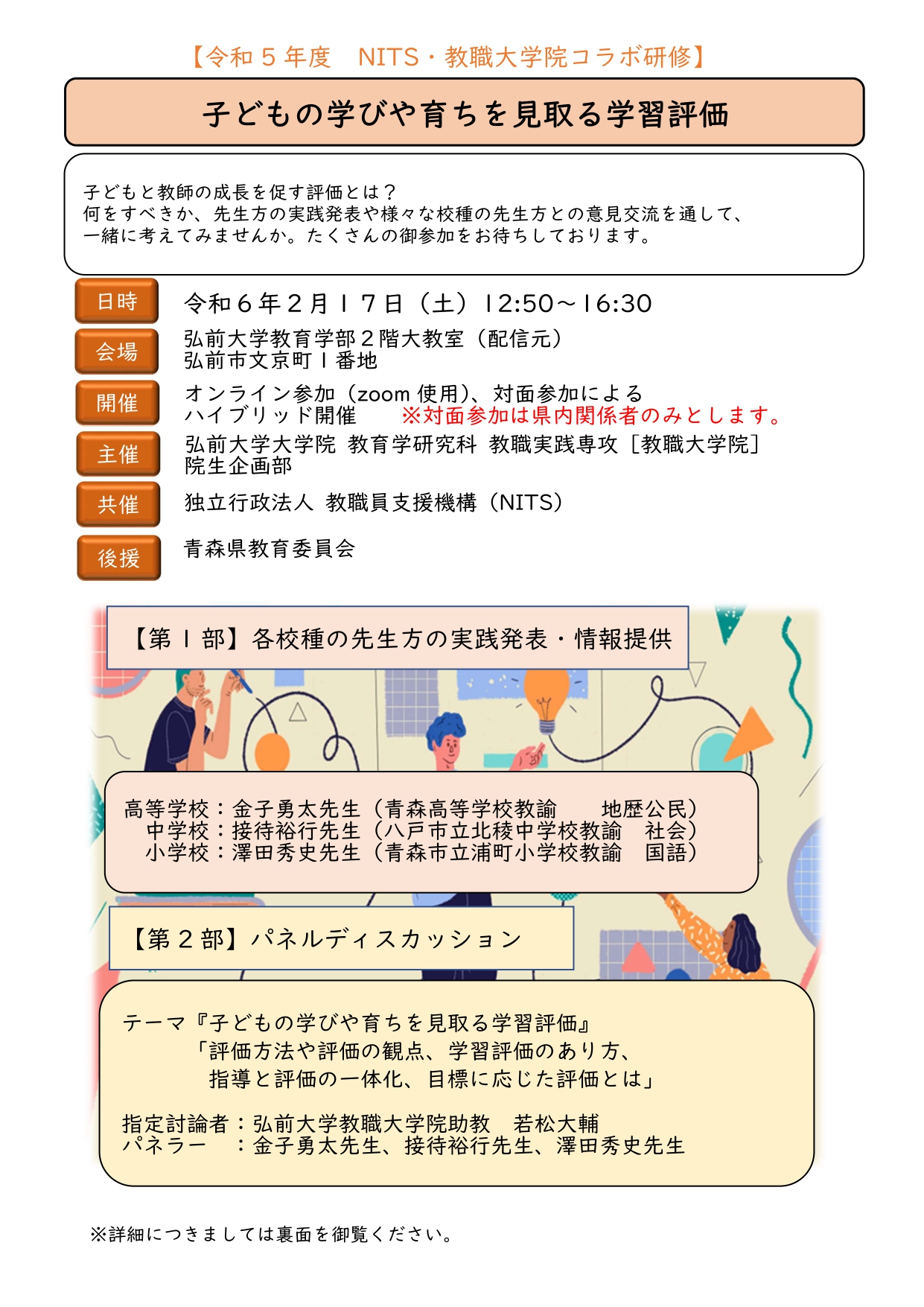 令和５年度　NITS・教職大学院コラボ研修