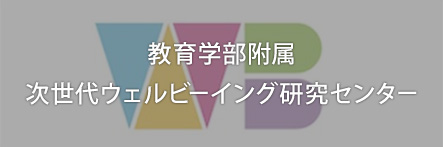 教育学部附属次世代ウェルビーイング研究センター