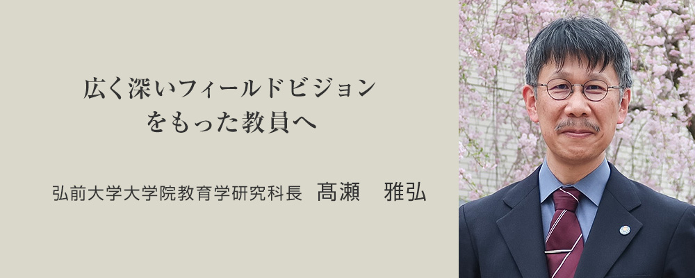 弘前大学大学院教育学研究科長　髙瀬　雅弘
