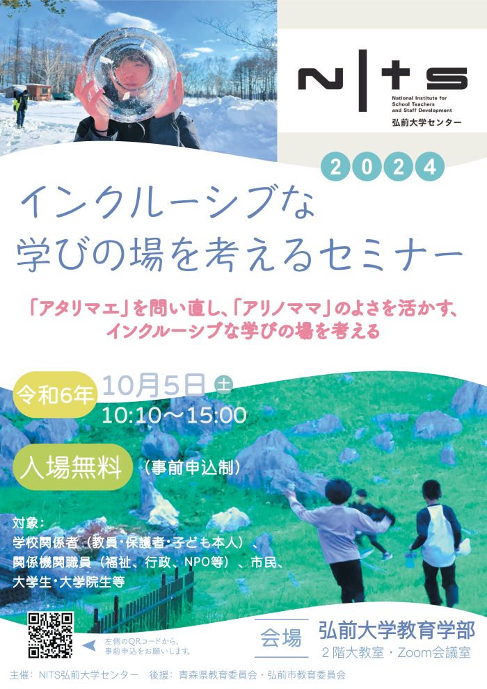 NITS弘前大学センター「インクルーシブな学びの場を考えるセミナー2024」