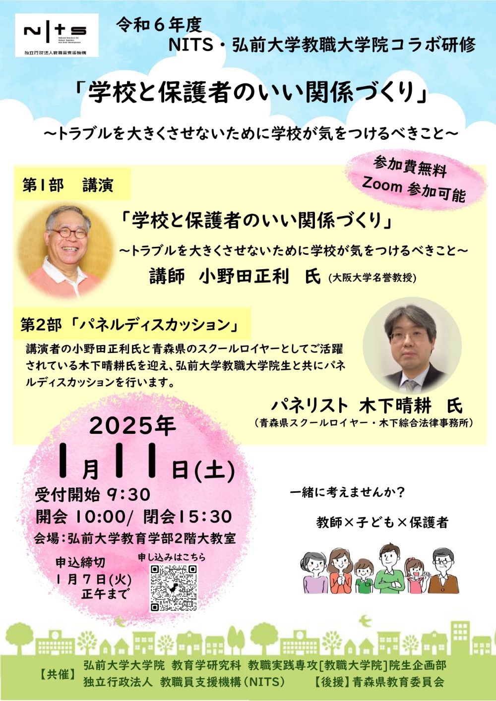 令和6年度NITS・弘前大学教職大学院コラボ研修「学校と保護者のいい関係づくり～トラブルを大きくさせないために学校が気をつけるべきこと～
