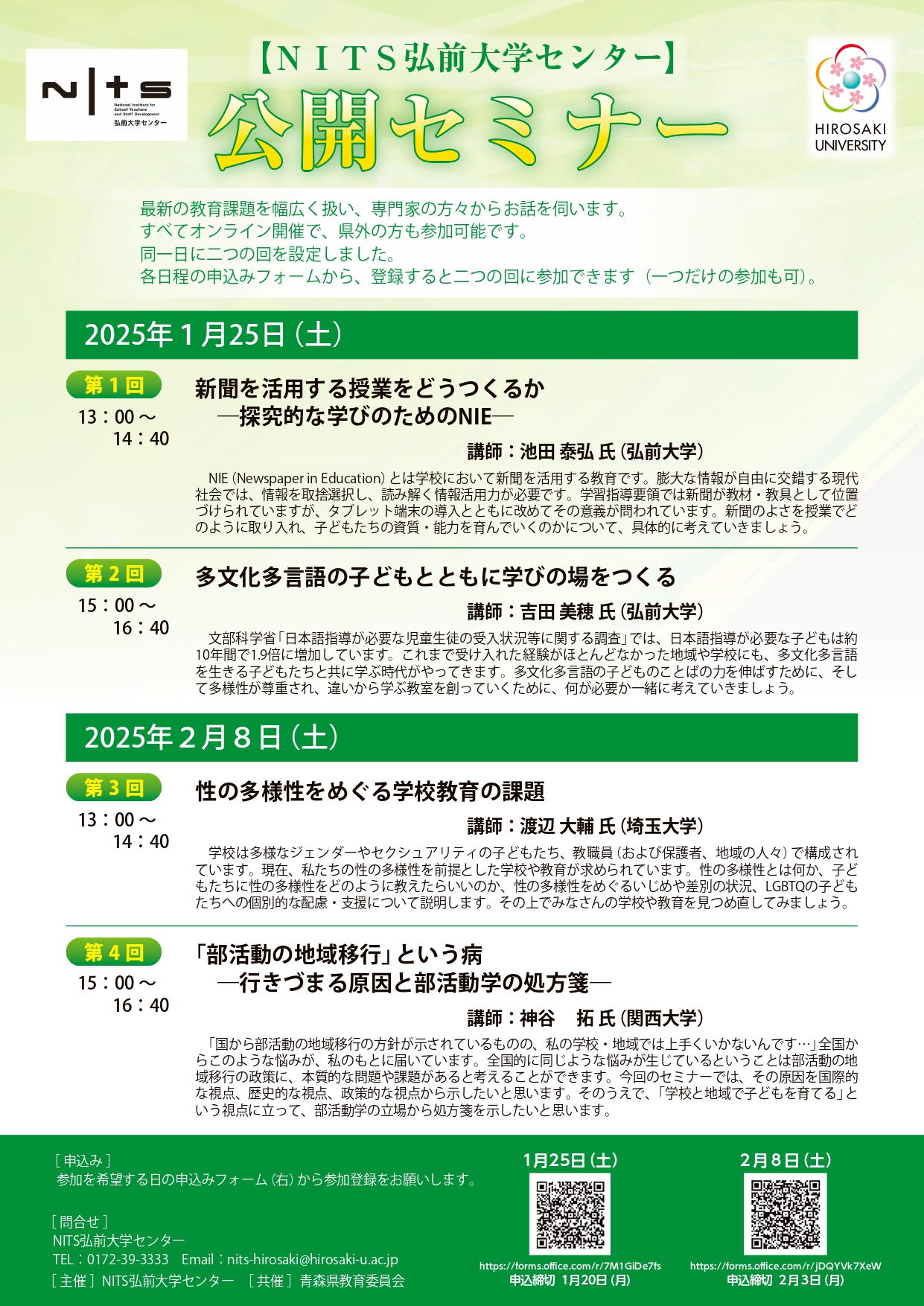 令和6年度NITS弘前大学センター公開セミナー
