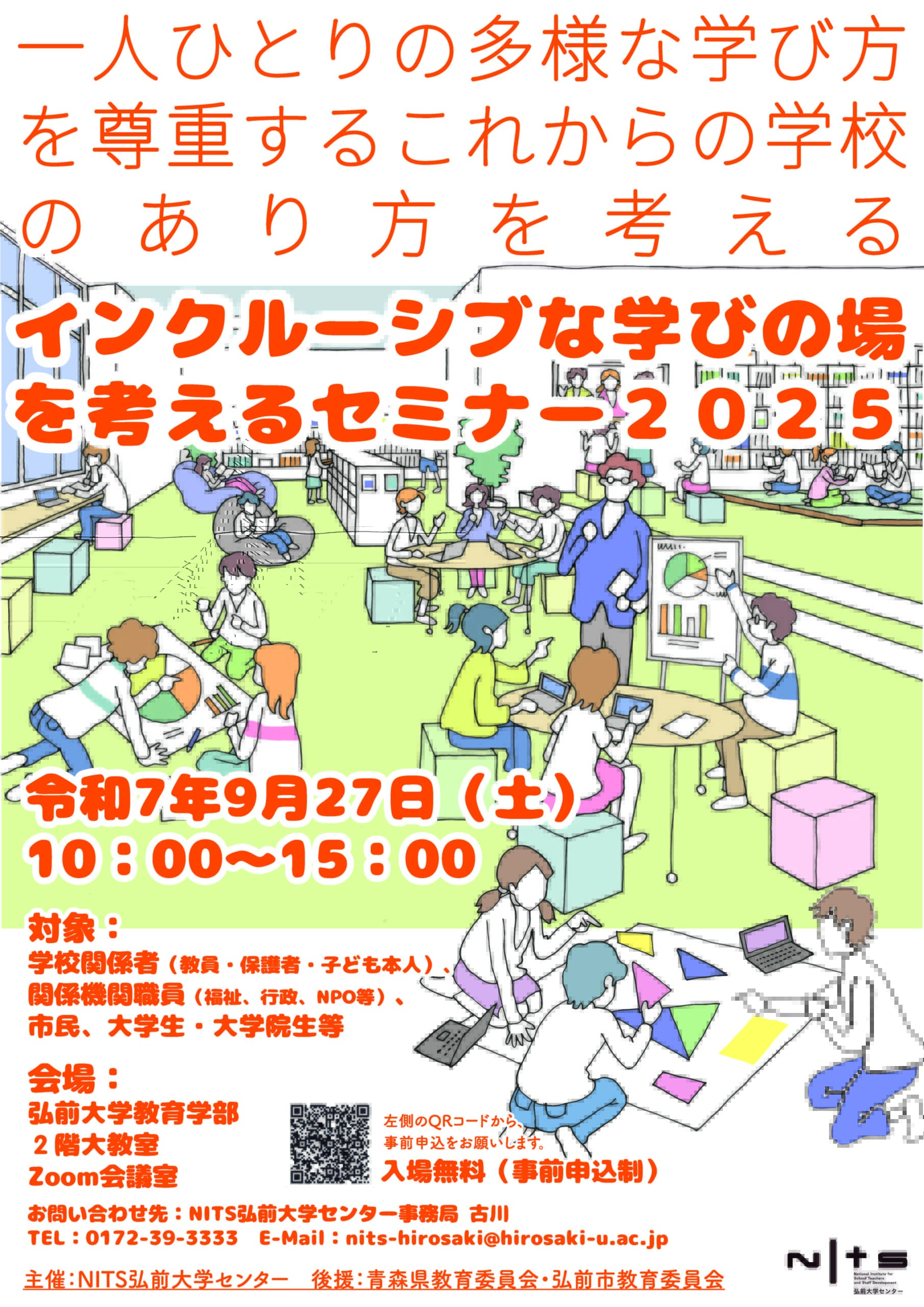 インクルーシブな学びの場を考えるセミナー2025