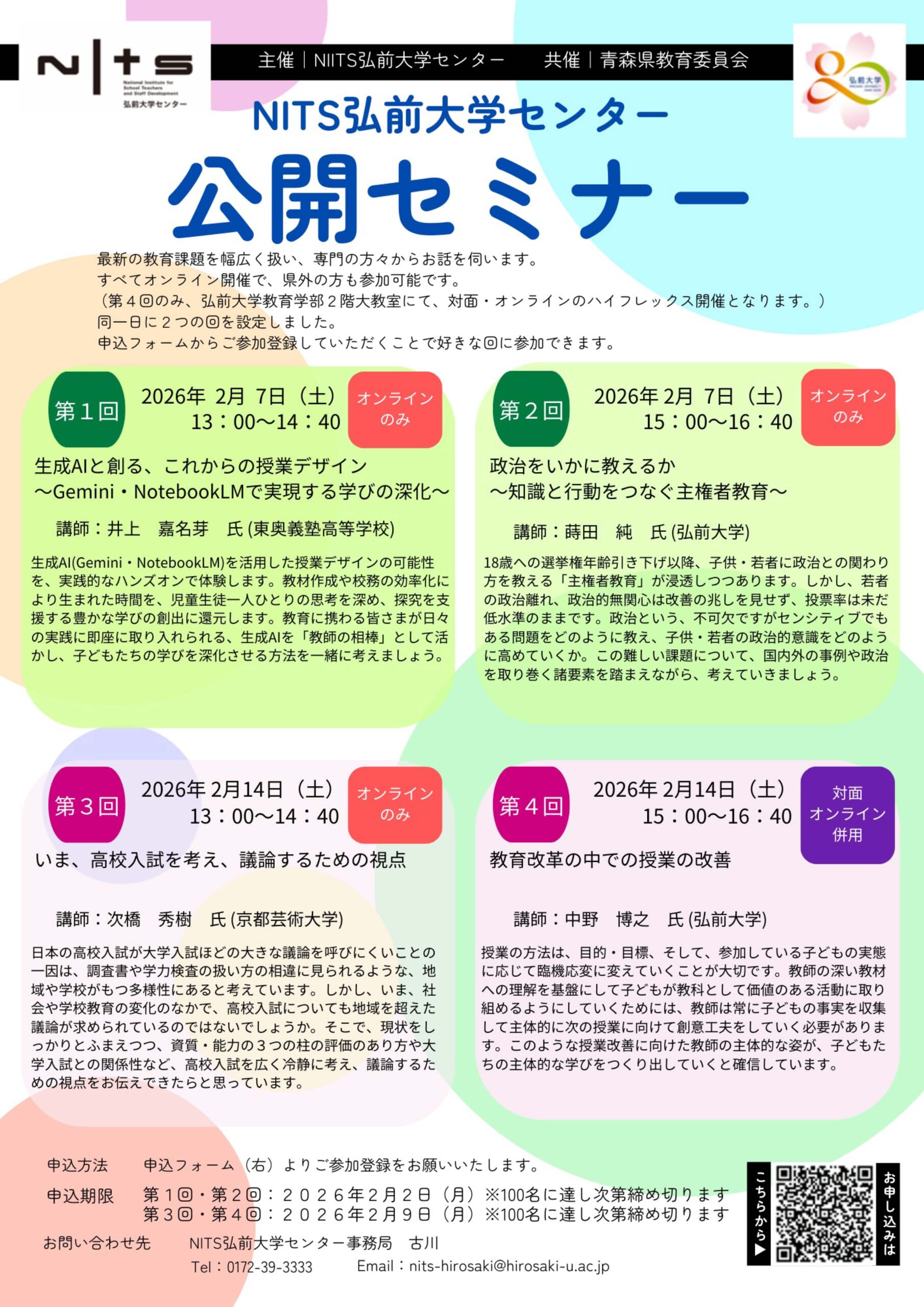 令和７年度NITS弘前大学センター公開セミナーちらし