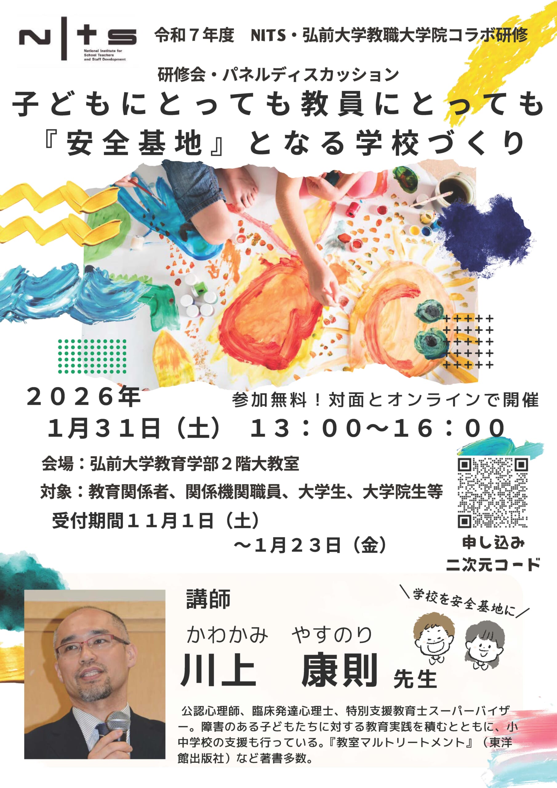 令和７年度「子どもにとっても教員にとっても『安全基地』となる学校づくり」ちらし