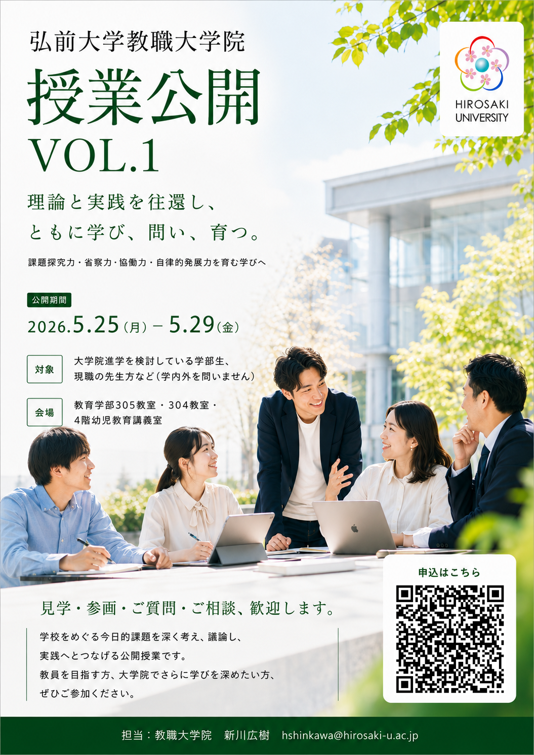 2026年弘前大学教職大学院 授業公開vol.1 フライヤー