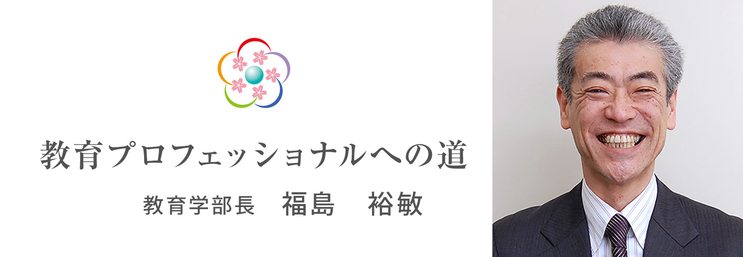 弘前大学教育学部　学部長メッセージ