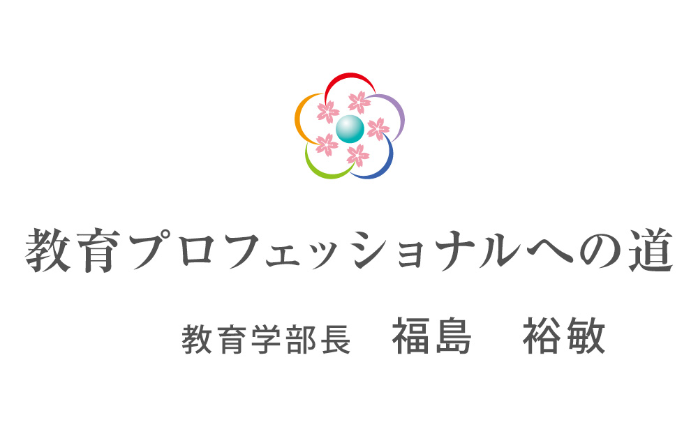 弘前大学教育学部 教育プロフェッショナルへの道