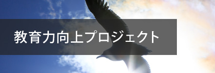 弘前大学 教育学部　附属センター