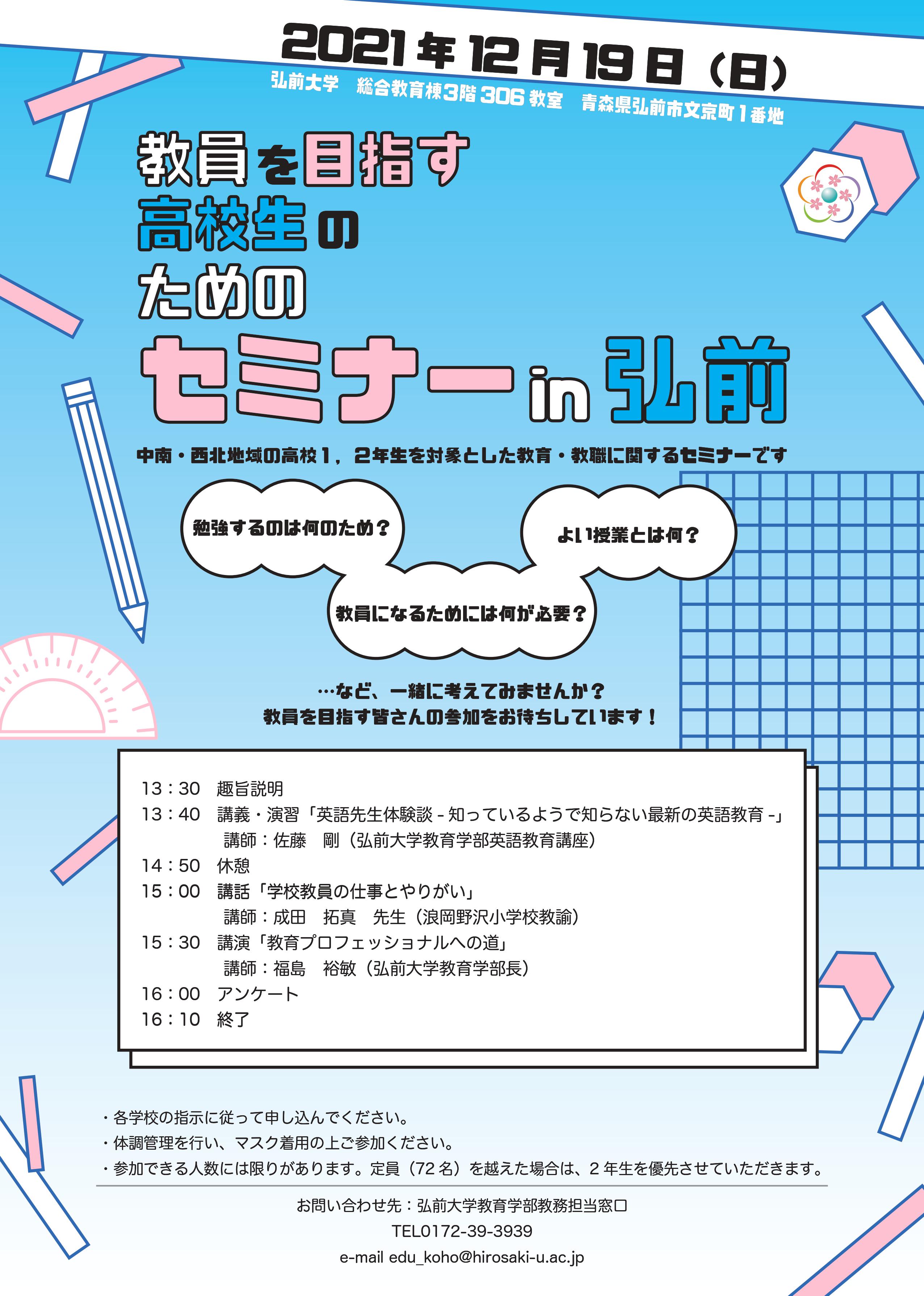 「教員を目指す高校生のためのセミナー in 弘前」開催