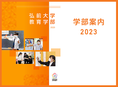 弘前大学 教育学部　学部案内