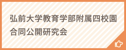 弘前大学教育学部附属四校園 合同公開研究会 開催