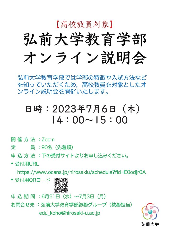 高校教員対象】弘前大学教育学部オンライン説明会を開催します（7月6日（木）14:00~15:00）