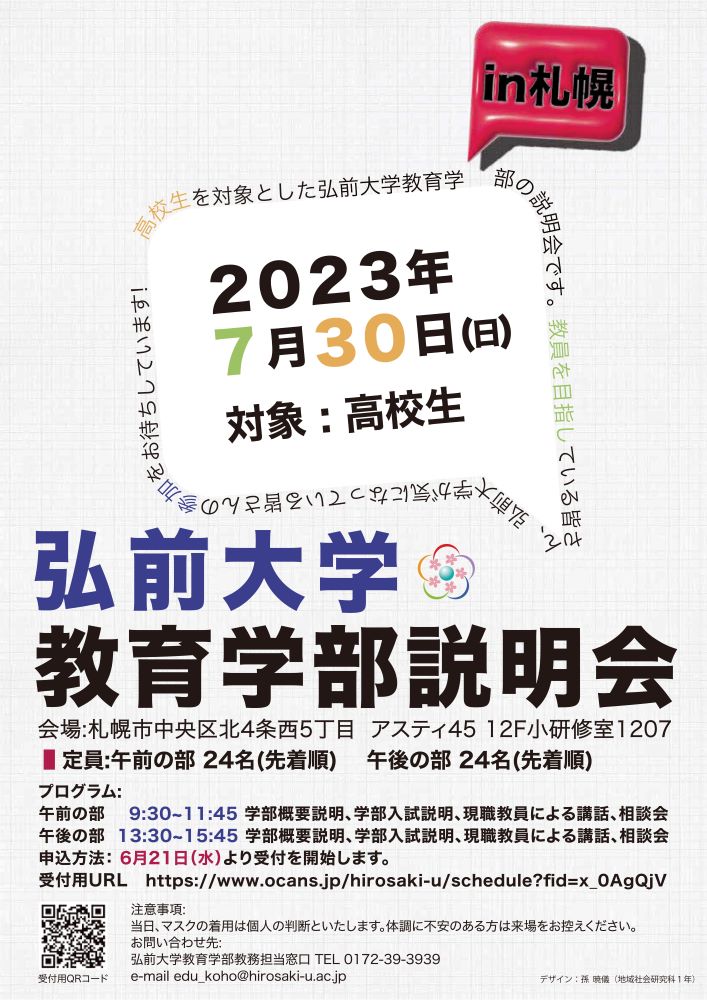 高校教員対象】弘前大学教育学部オンライン説明会を開催します（7月6日（木）14:00~15:00）