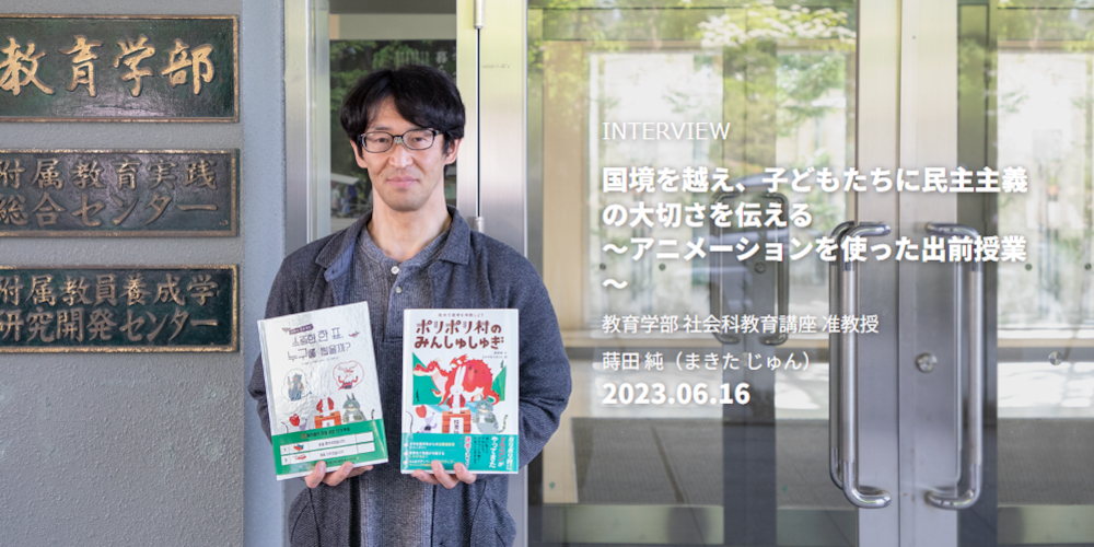 弘前大学ウェブマガジン 『HIROMAGA』 「先生インタビュー」で 教育学部 社会科教育講座　蒔田 純准教授が紹介されています。 
