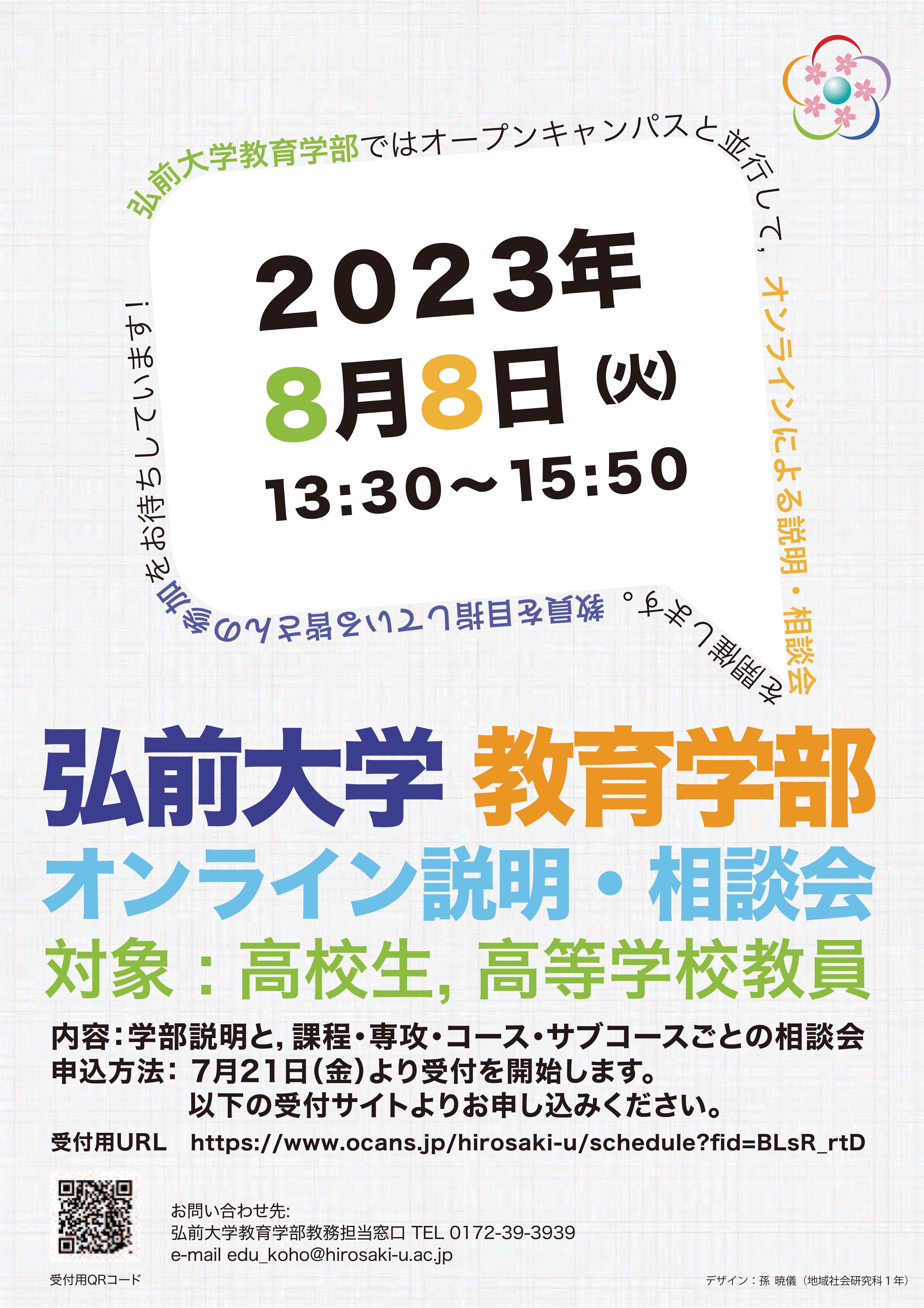 弘前大学教育学部オンライン説明・相談会を開催します（8月8日（火）13:30~15:50）