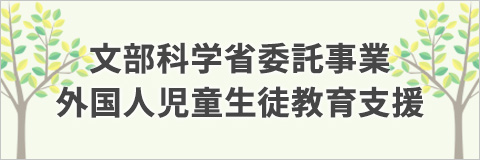 文部科学省委託事業