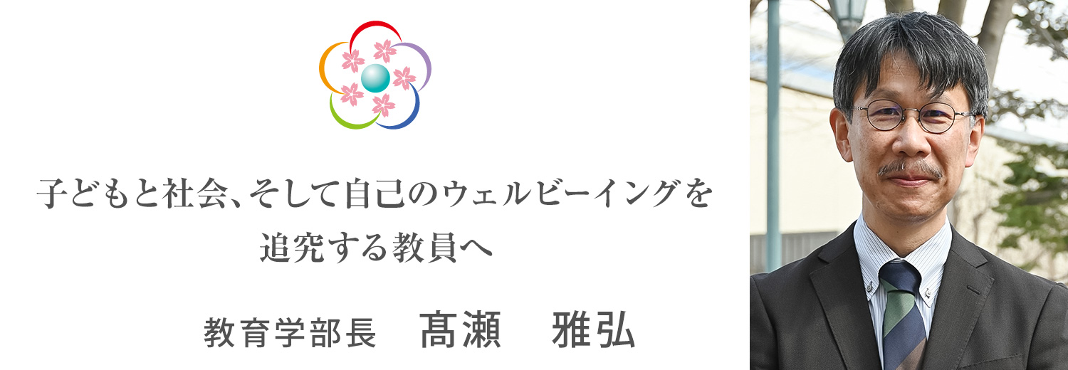 弘前大学教育学部　学部長メッセージ