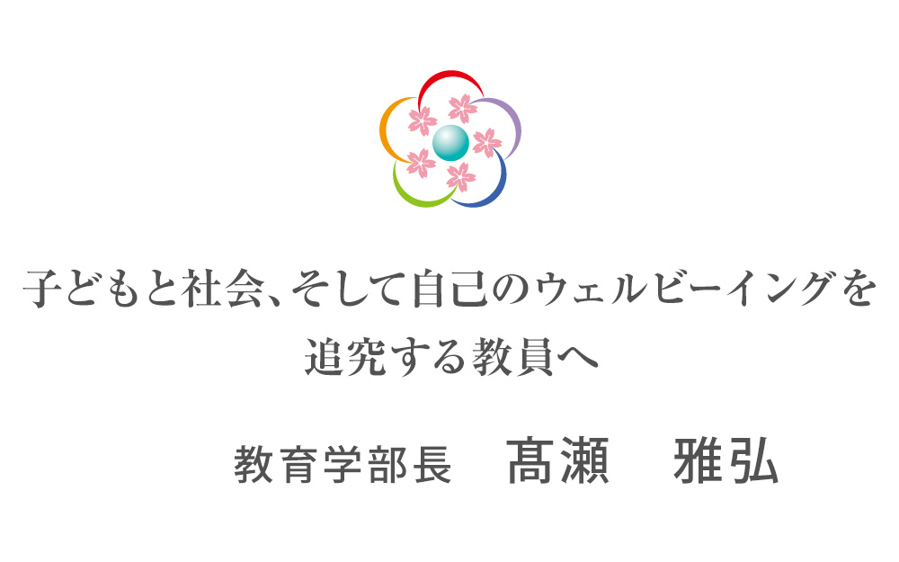 弘前大学教育学部 子どもと社会、そして自己のウェルビーイングを追求する教員へ