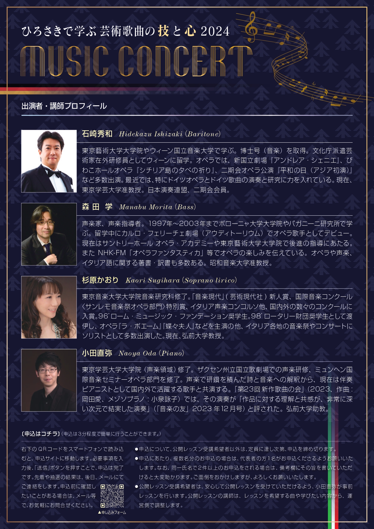 イベント「ひろさきで学ぶ　芸術歌曲の技と心　2024」を開催します。
