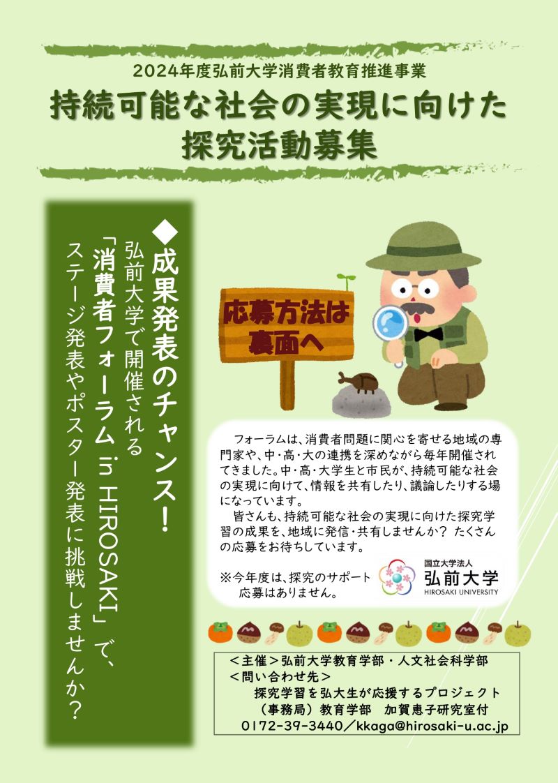中・高生のみなさん！「消費者フォーラム in HIROSAKI」で発表してみませんか？