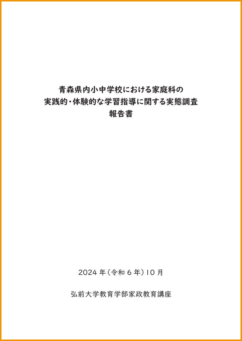 「家庭科担当教員の実践的・体験的な学習指導に関する実態調査」結果のご報告