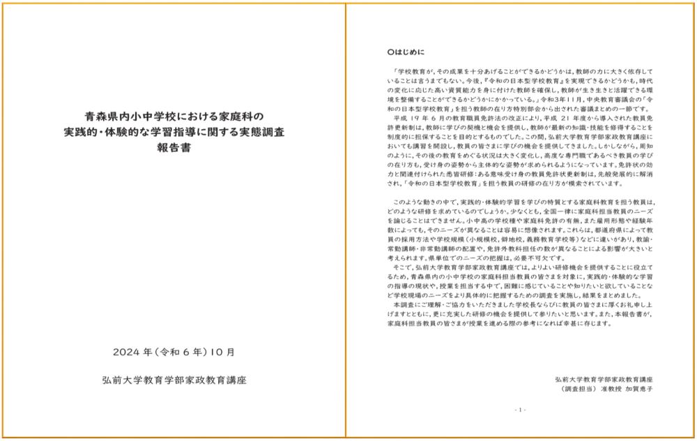 家庭科担当教員の実践的・体験的な学習指導に関する実態調査