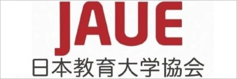 JAUE日本教育大学協会