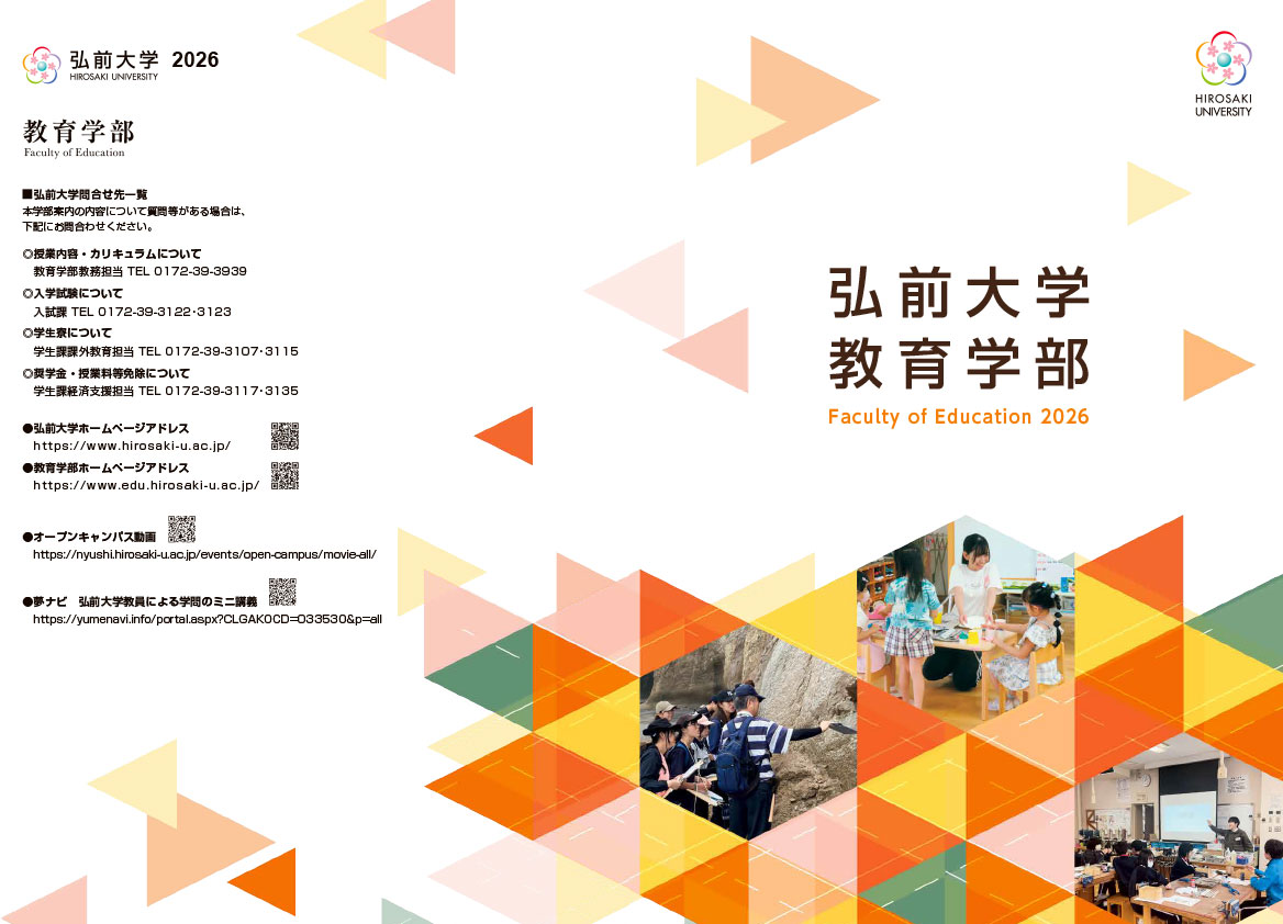 弘前大学 教育学部　学部案内