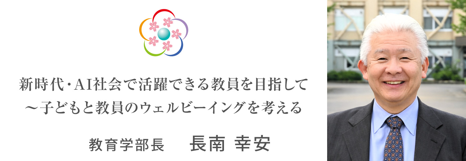 弘前大学教育学部　学部長メッセージ