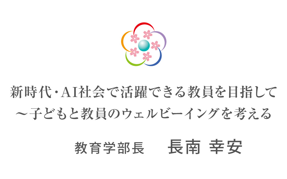 新時代・AI社会で活躍できる教員を目指して～子どもと教員のウェルビーイングを考える
