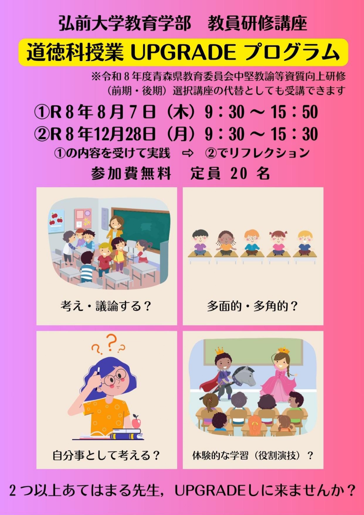 弘前大学教育学部　道徳科授業UPGRADEプログラム