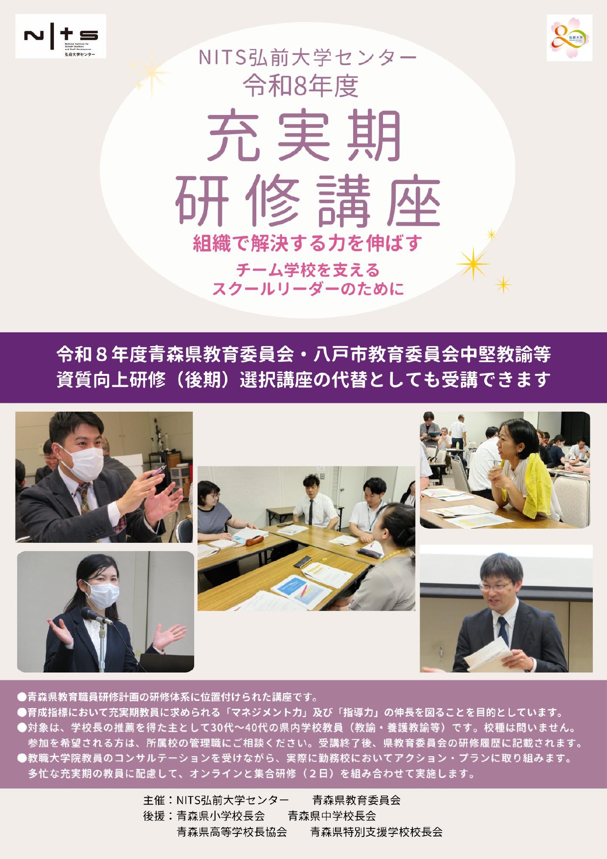 NITS弘前大学センター　令和8年度充実期研修講座