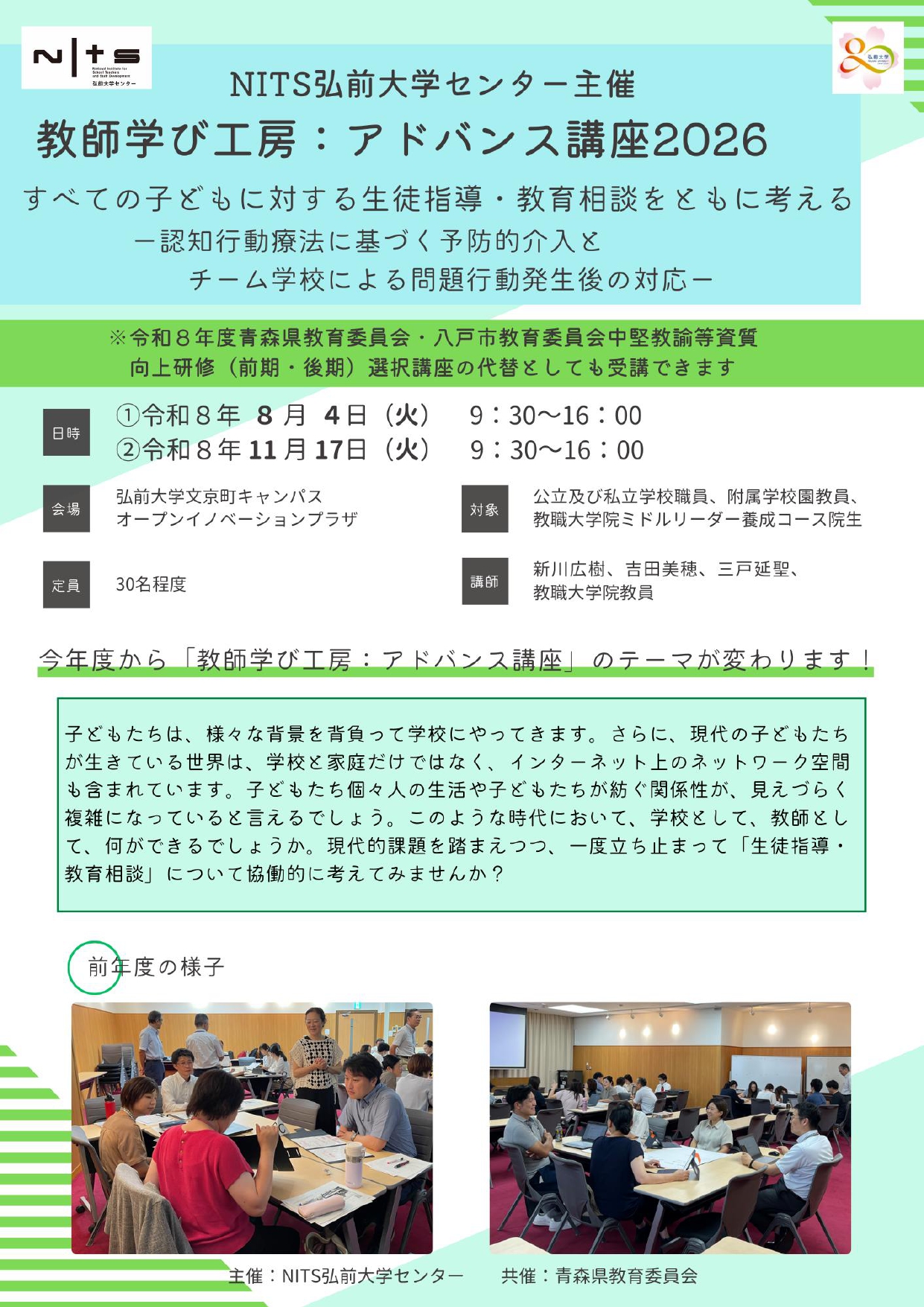 NITS弘前大学センター　教師学び工房：アドバンス講座2026