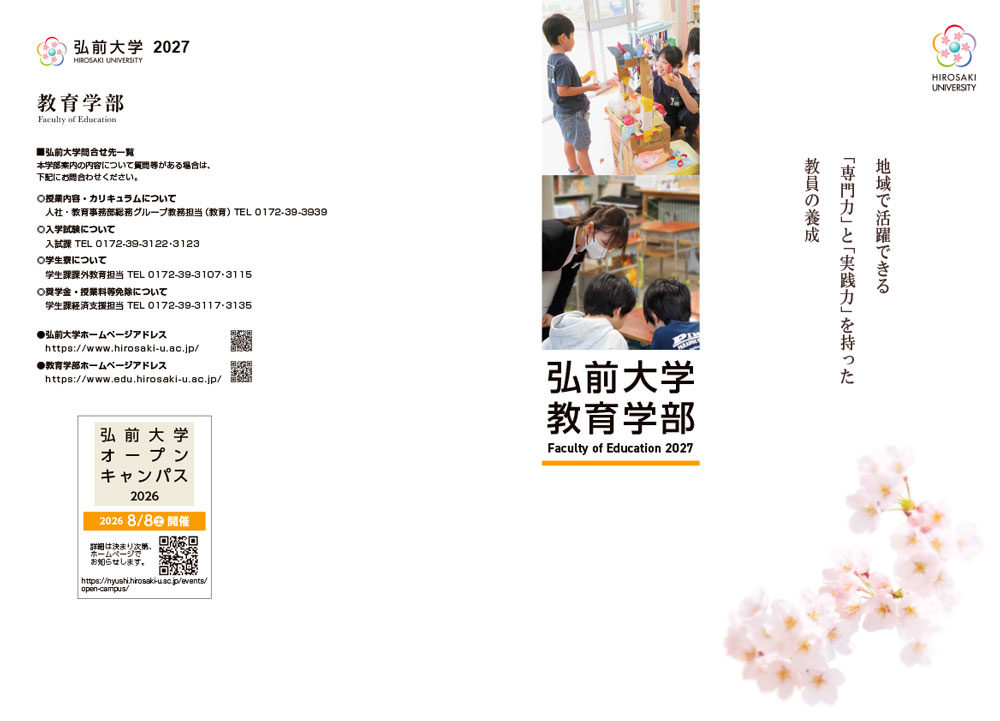 弘前大学 教育学部　学部案内