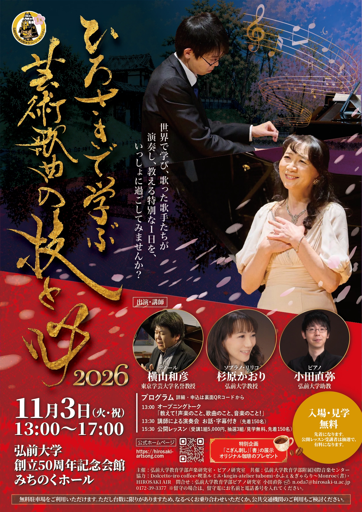 ひろさきで学ぶ 芸術歌曲の技と心 2026