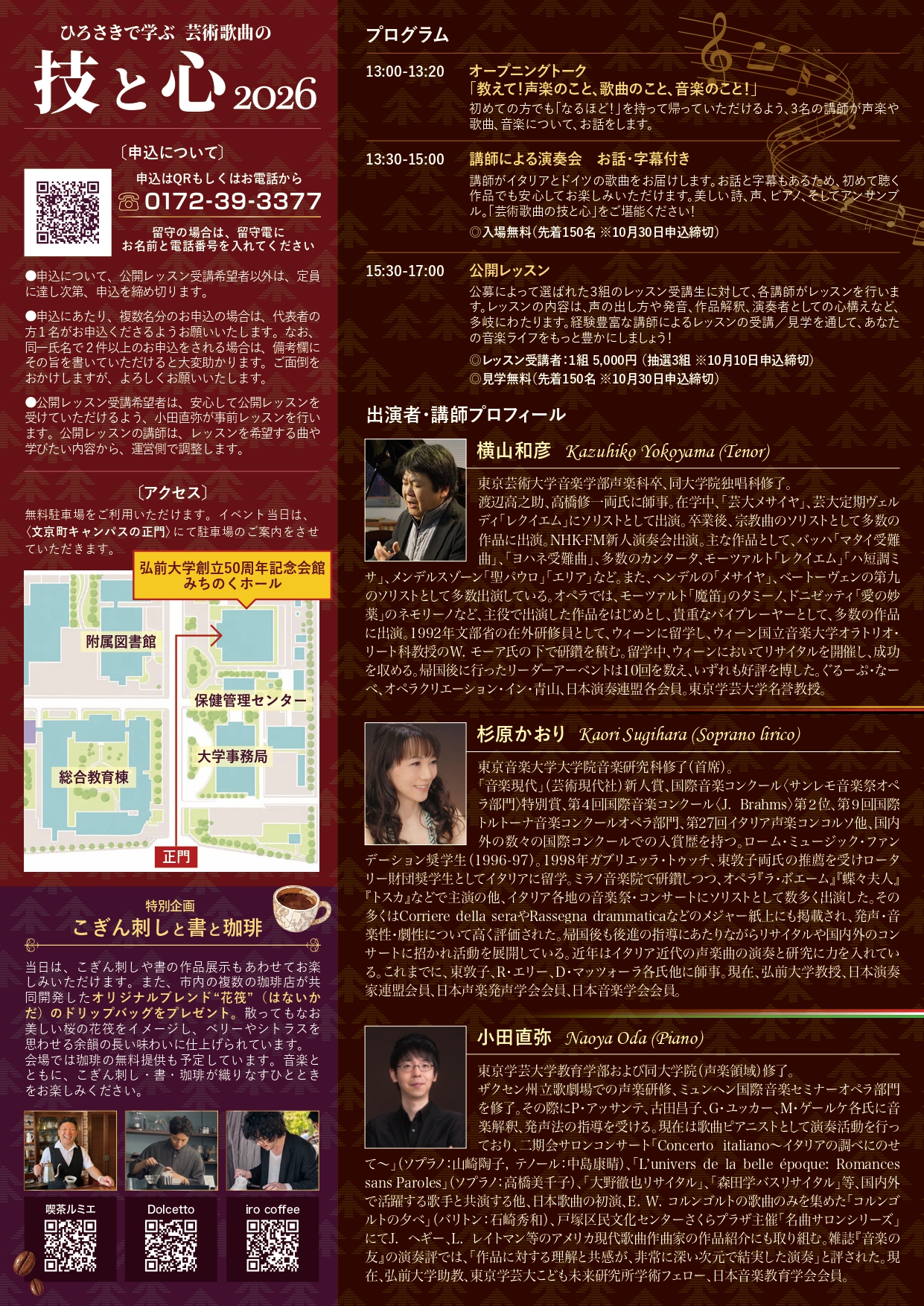ひろさきで学ぶ 芸術歌曲の技と心 2026