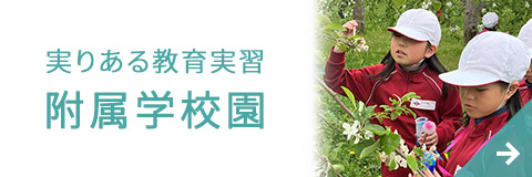 実りある教育実習 附属学校園