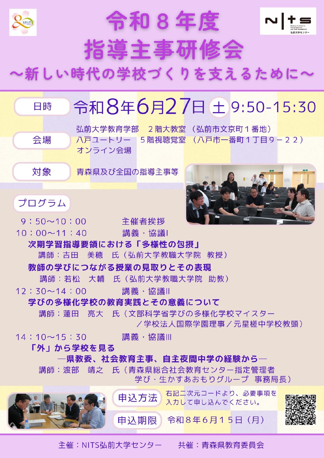 令和8年度 指導主事研修会