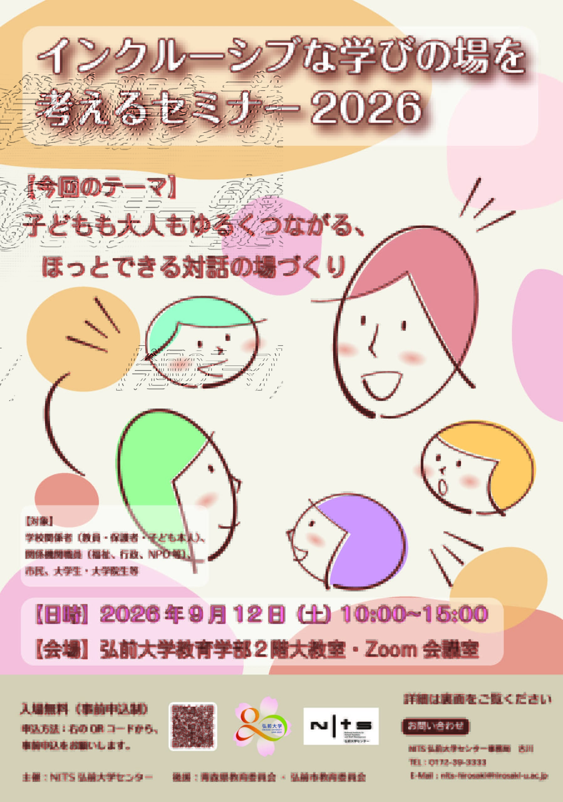 インクルーシブな学びの場を考えるセミナー2026